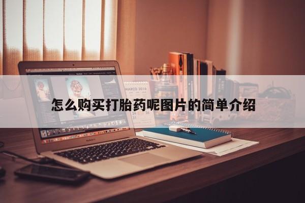 网上打胎药专卖微信怎么购买打胎药呢图片的简单介绍