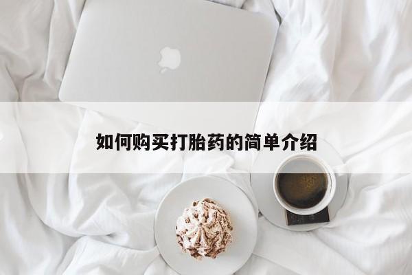 网上打胎药专卖微信如何购买打胎药的简单介绍
