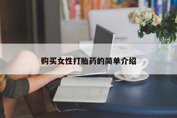网上打胎药专卖微信资讯 第439页