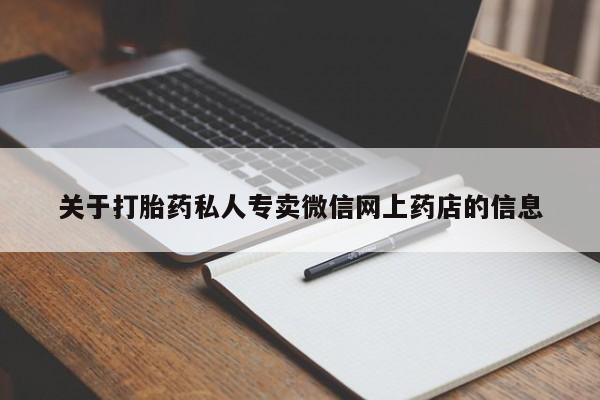网上打胎药专卖微信关于打胎药私人专卖微信网上药店的信息