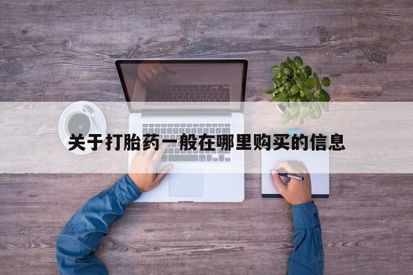 网上打胎药专卖微信关于打胎药一般在哪里购买的信息