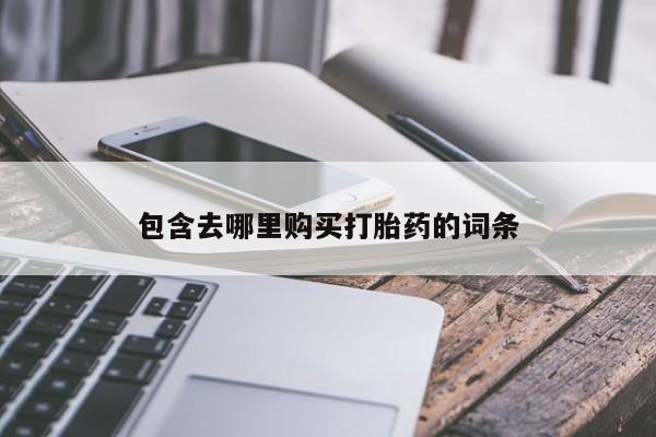 网上打胎药专卖微信包含去哪里购买打胎药的词条