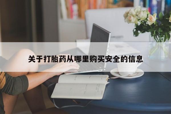 网上打胎药专卖微信关于打胎药从哪里购买安全的信息