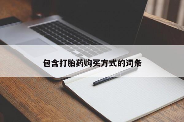 网上打胎药专卖微信包含打胎药购买方式的词条