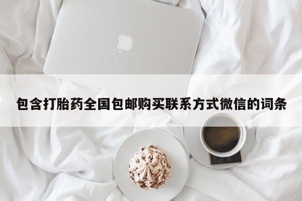 网上打胎药专卖微信包含打胎药全国包邮购买联系方式微信的词条