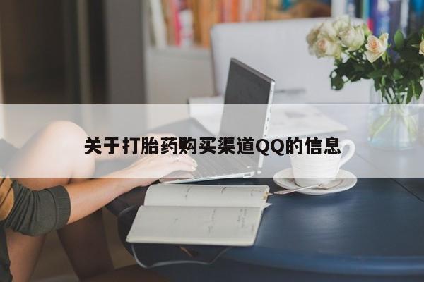 网上打胎药专卖微信关于打胎药购买渠道QQ的信息