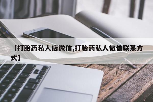 网上打胎药专卖微信【打胎药私人店微信,打胎药私人微信联系方式】