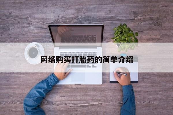 网上打胎药专卖微信网络购买打胎药的简单介绍