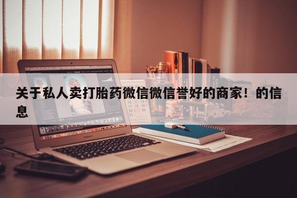 网上打胎药专卖微信关于私人卖打胎药微信微信誉好的商家！的信息