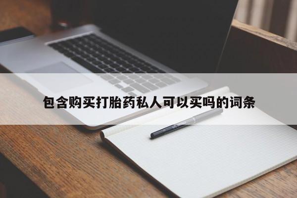 网上打胎药专卖微信包含购买打胎药私人可以买吗的词条