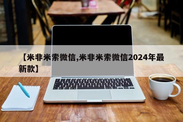 网上打胎药专卖微信【米非米索微信,米非米索微信2024年最新款】