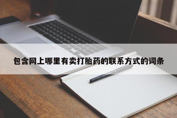 网上打胎药专卖微信包含网上哪里有卖打胎药的联系方式的词条