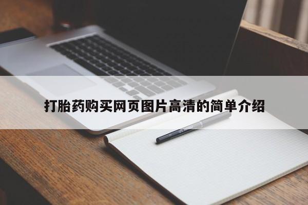 网上打胎药专卖微信打胎药购买网页图片高清的简单介绍