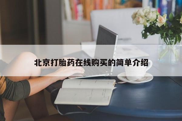 网上打胎药专卖微信北京打胎药在线购买的简单介绍