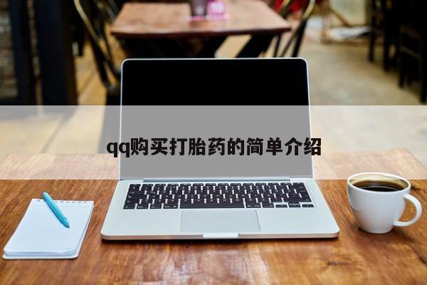 网上打胎药专卖微信qq购买打胎药的简单介绍