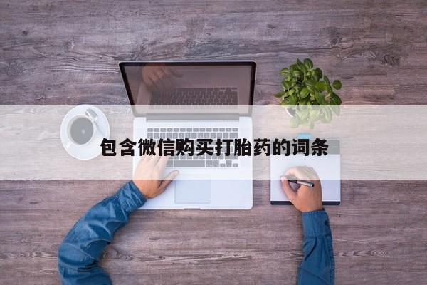 网上打胎药专卖微信包含微信购买打胎药的词条