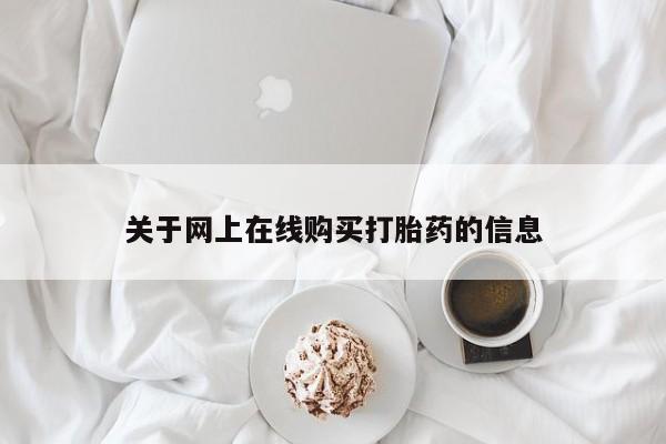 网上打胎药专卖微信关于网上在线购买打胎药的信息