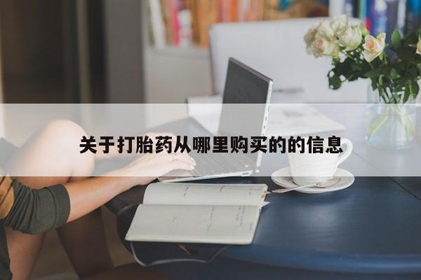 网上打胎药专卖微信关于打胎药从哪里购买的的信息