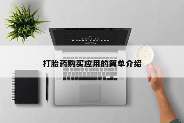 网上打胎药专卖微信打胎药购买应用的简单介绍