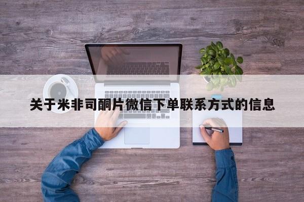 网上打胎药专卖微信关于米非司酮片微信下单联系方式的信息