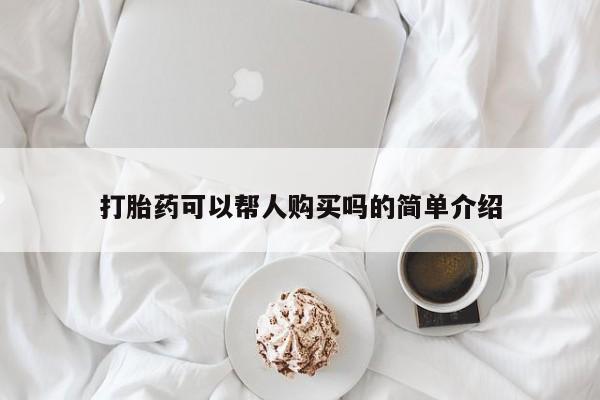 网上打胎药专卖微信打胎药可以帮人购买吗的简单介绍