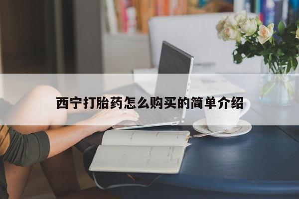 网上打胎药专卖微信西宁打胎药怎么购买的简单介绍